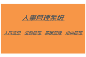人事管理系统