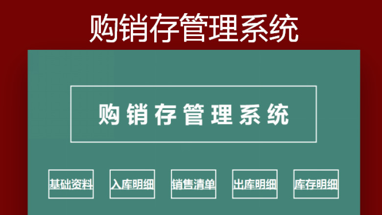购销存管理系统