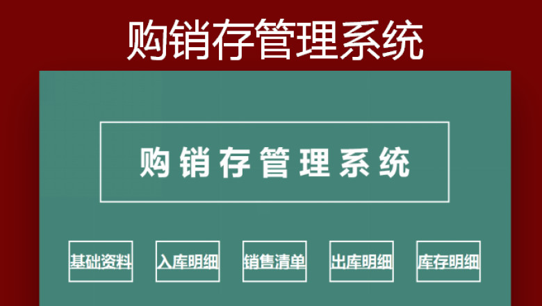 购销存管理系统
