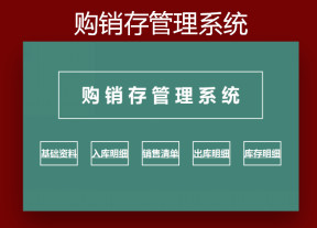 购销存管理系统