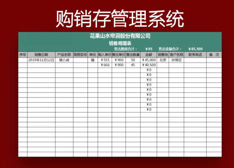购销存管理系统