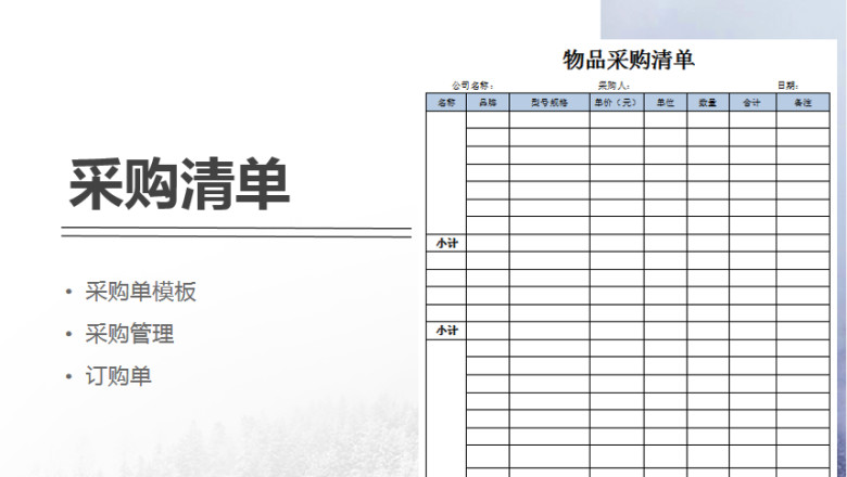 物品采购清单