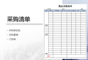 物品采购清单