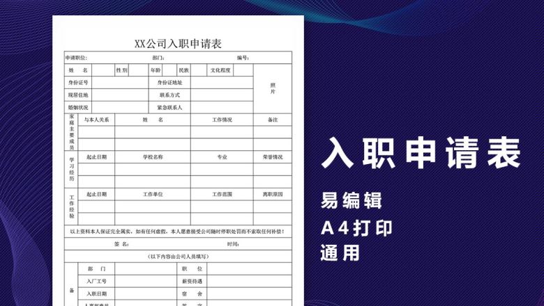 新员工入职申请表