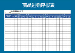 商品进销存报表