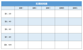 学生会干部无课时间表
