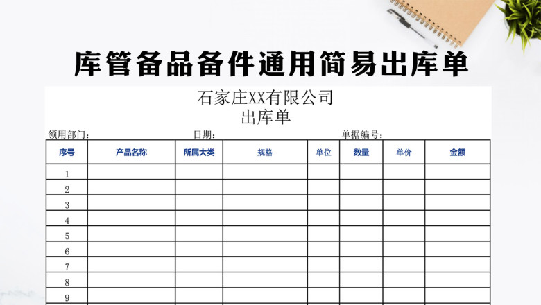库管备品备件通用简易出库单