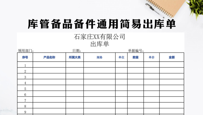 库管备品备件通用简易出库单