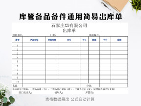 库管备品备件通用简易出库单