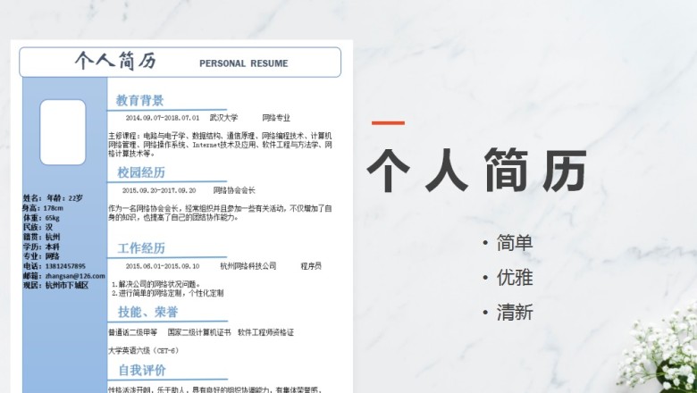 个人简历（简单