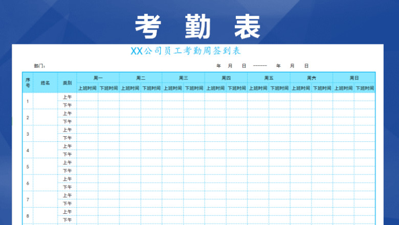 考勤签到表