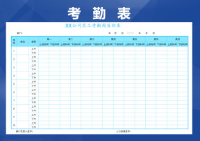 考勤签到表