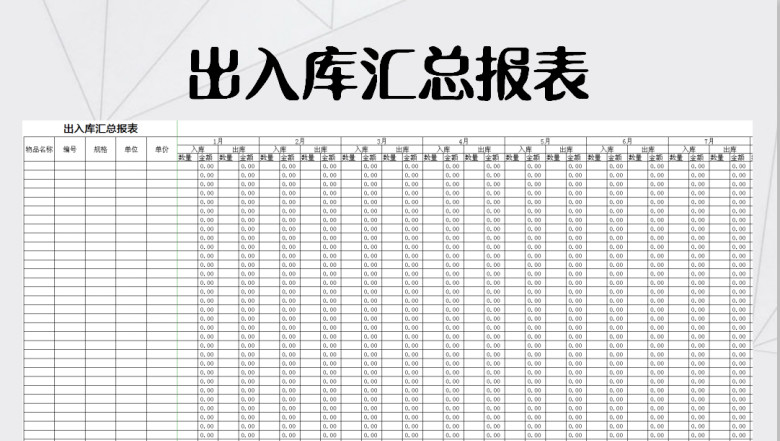 出入库汇总报表