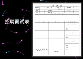 招聘面试表