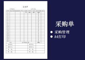 进销存采购单订购单
