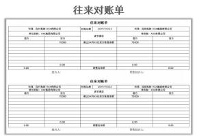往来对账单