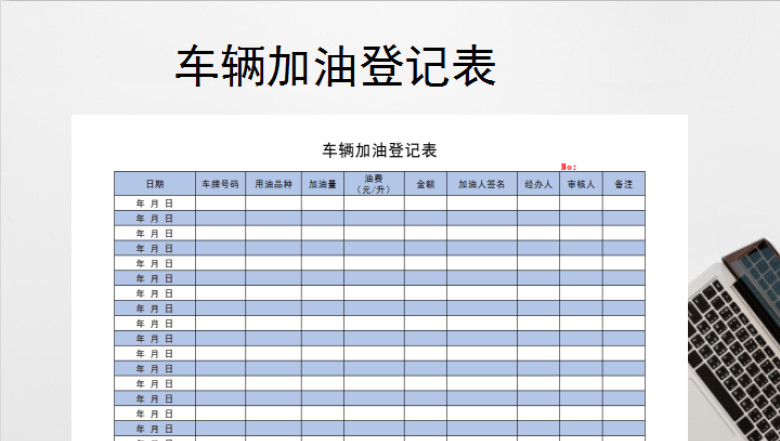 车辆加油登记表