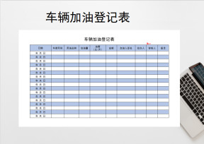 车辆加油登记表