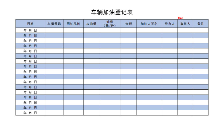 车辆加油登记表