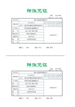 财务转账凭证