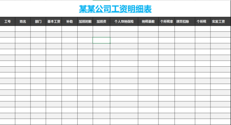 工资明细表