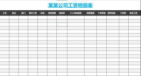 工资明细表