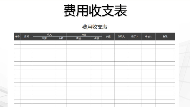 费用收支表