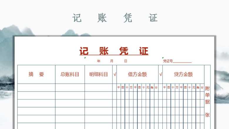 记账凭证