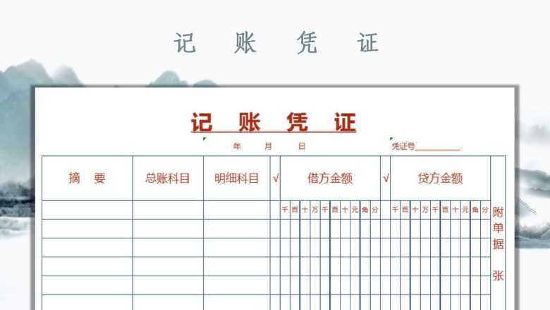 记账凭证