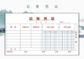 记账凭证