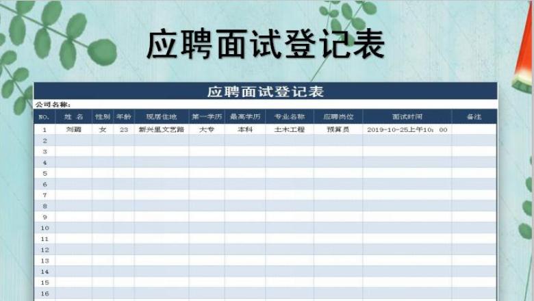 应聘面试登记表