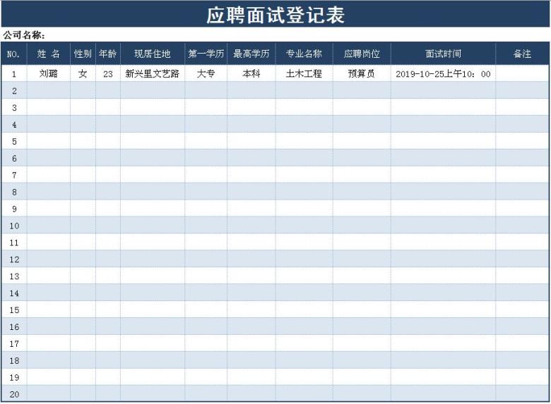 应聘面试登记表