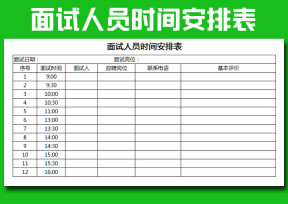 面试人员时间安排表