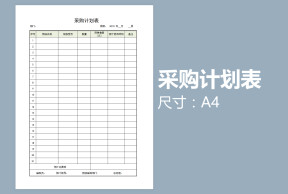 采购计划表