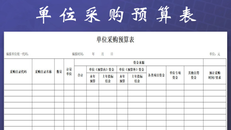 单位采购预算表