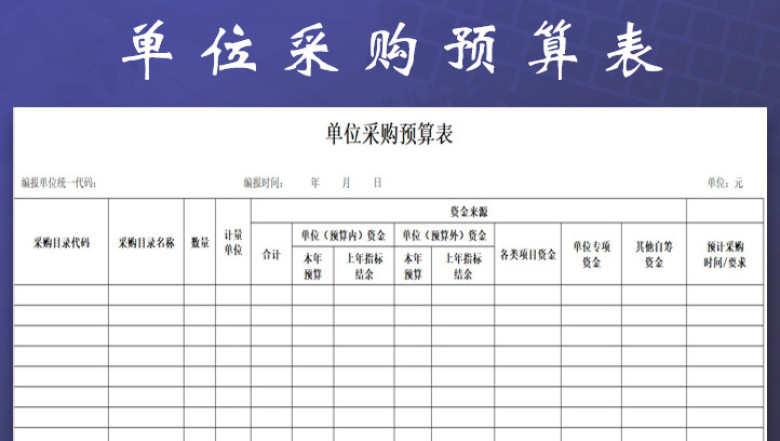 单位采购预算表