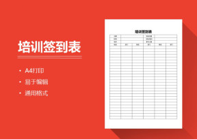 培训签到表（通用版）