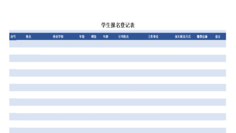 学生报名登记表