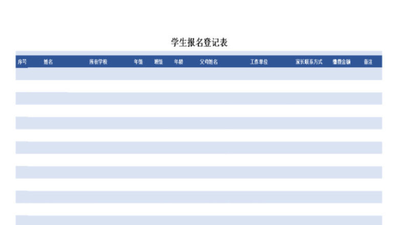 学生报名登记表