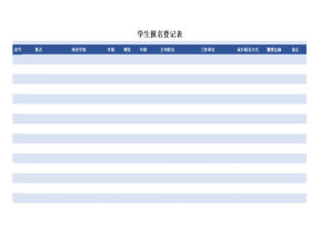学生报名登记表