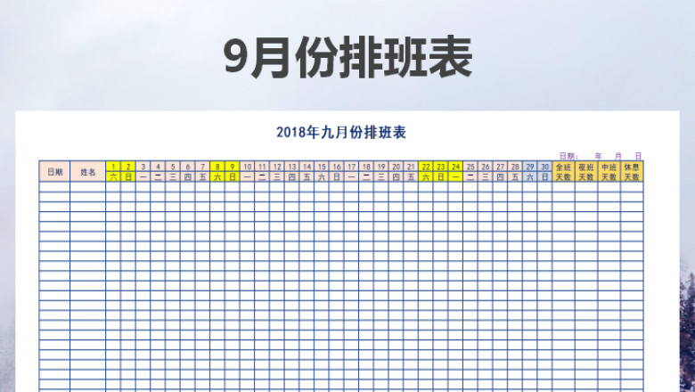 排班表（9月份）