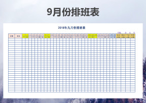 排班表（9月份）