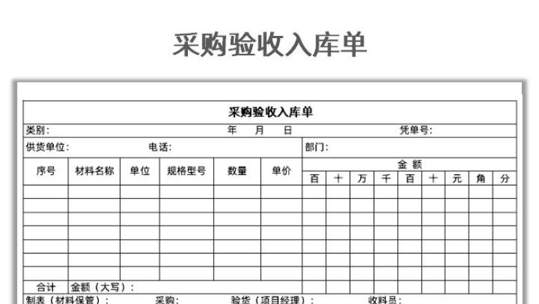 采购验收入库单