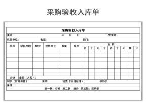 采购验收入库单