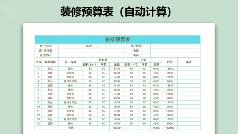 装修预算表（自动计算）