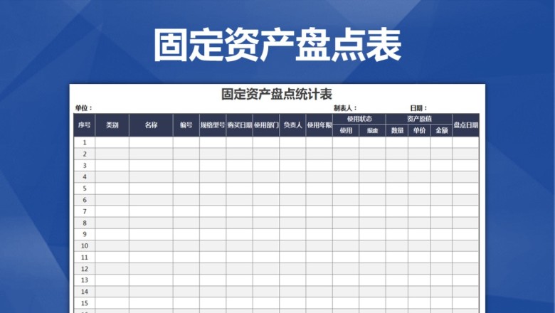 固定资产盘点统计表（精致美观）