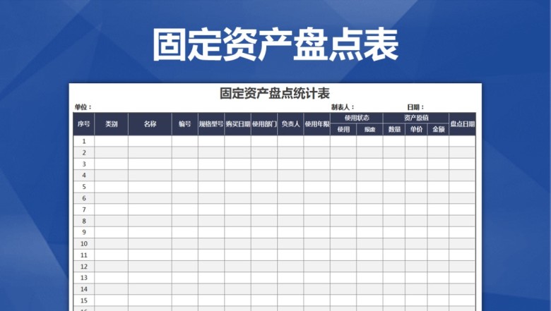 固定资产盘点统计表（精致美观）