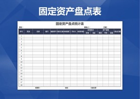 固定资产盘点统计表（精致美观）