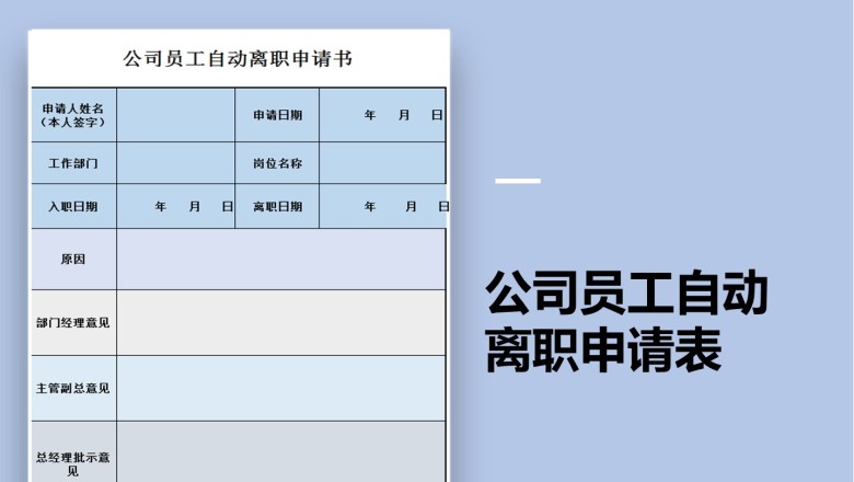 公司人员离职申请表