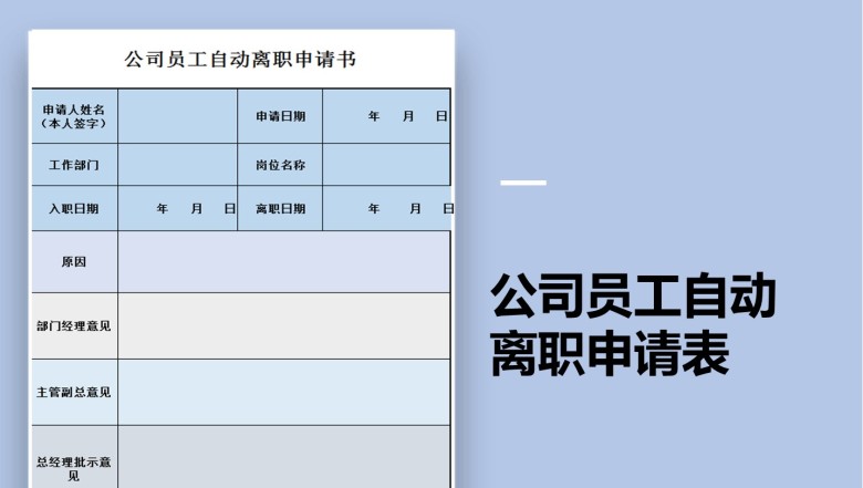 公司人员离职申请表